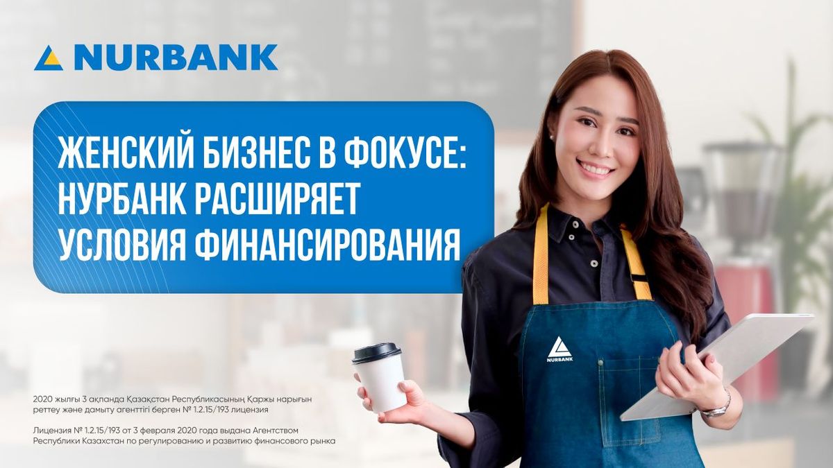 Нурбанк расширяет условия финансирования