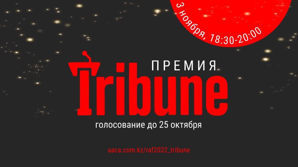 Премия Tribune