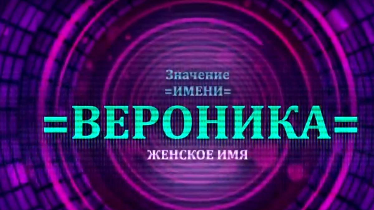 Значение имени Вероника характер и судьба NUR.KZ