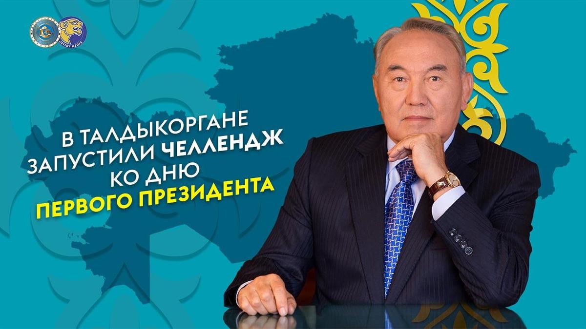 Челлендж ко дню Первого Президента