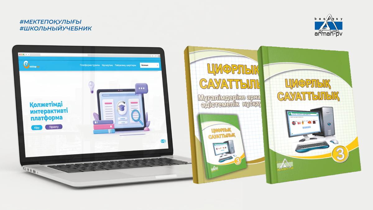 Цифрлық сауаттылық Цифрлық сауаттылық
