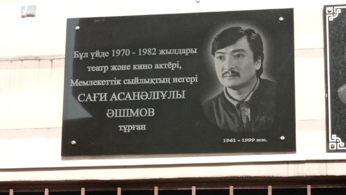 Сағи Әшімовке қойылған мемориалдық тақта Сағи Әшімовке қойылған мемориалдық тақта