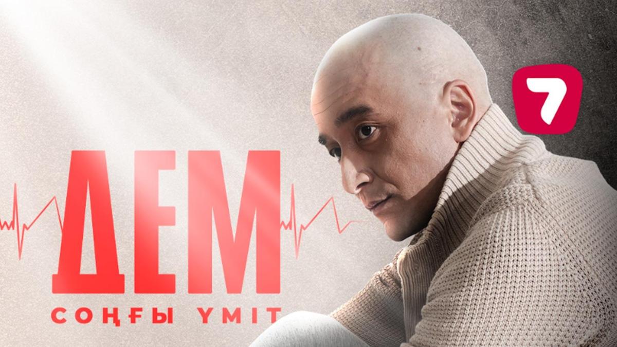 "Дем. Соңғы үміт" телехикаясының постері