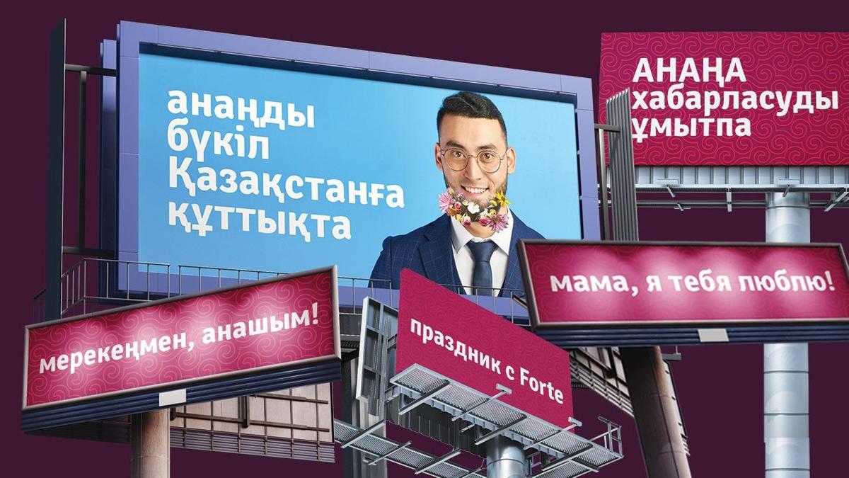 Поздравление ForteBank