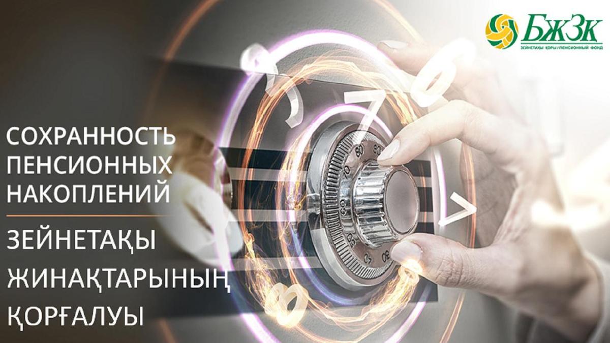 Зейнетақы жинақтарының қорғалуы Зейнетақы жинақтарының қорғалуы