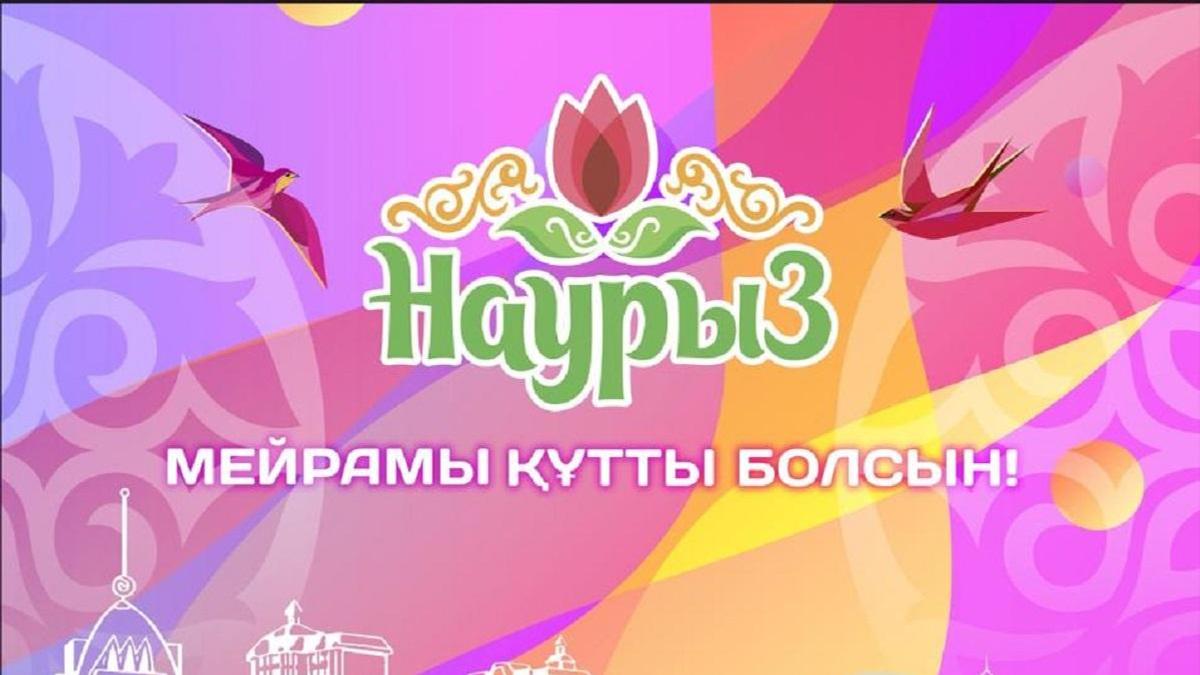 Наурыз Наурыз
