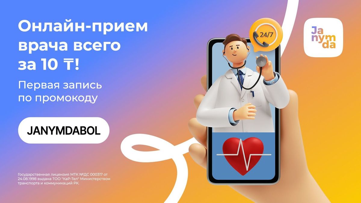 Онлайн-консультации врачей в супераппе Janymda