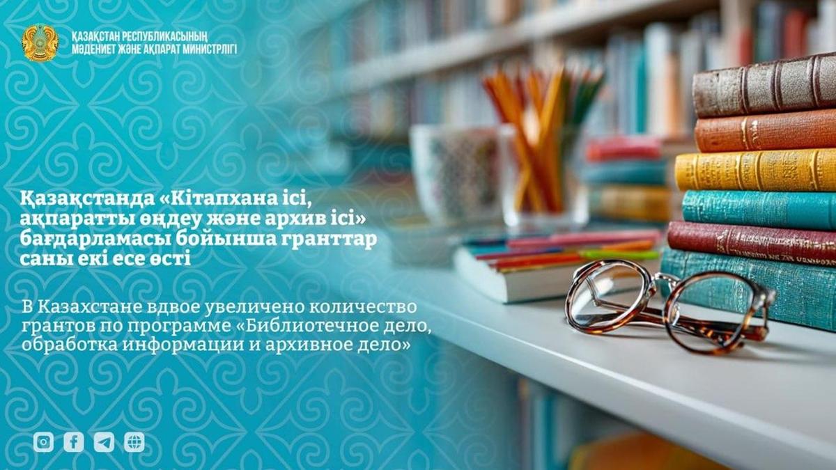 В Казахстане вдвое увеличено количество грантов по программе "Библиотечное дело, обработка информации и архивное дело"
