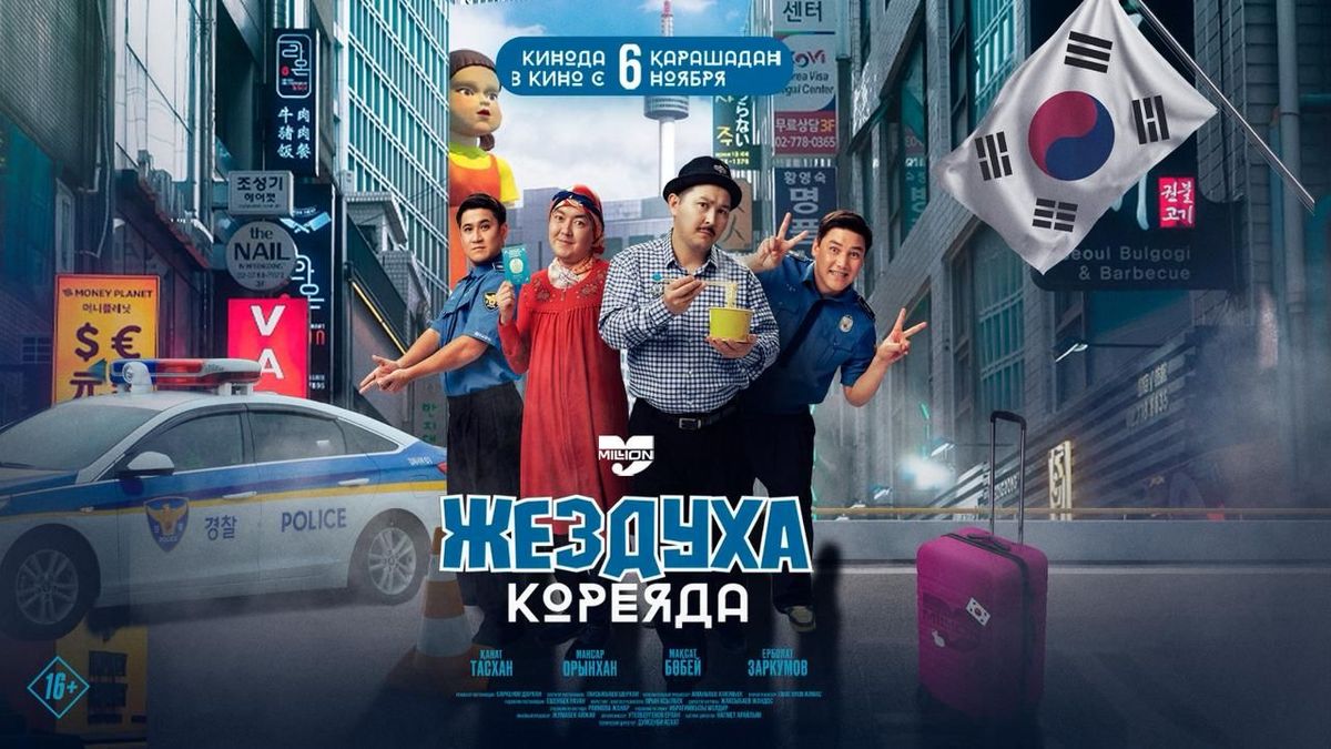 "Жездуха Кореяда"