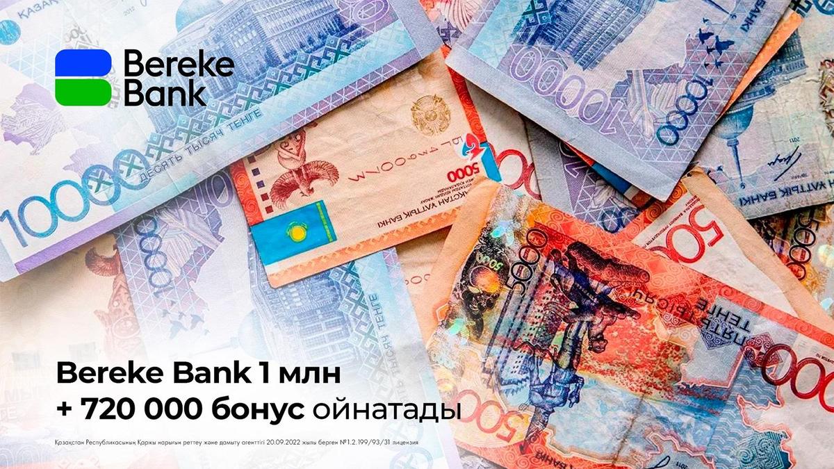 Bereke Bank 1 млн + 720000 бонус ойнатады Bereke Bank 1 млн + 720000 бонус ойнатады