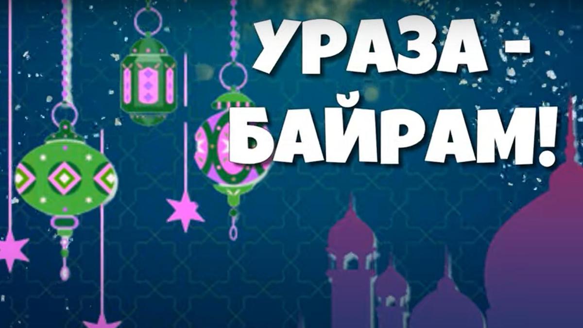 Ураза-байрам