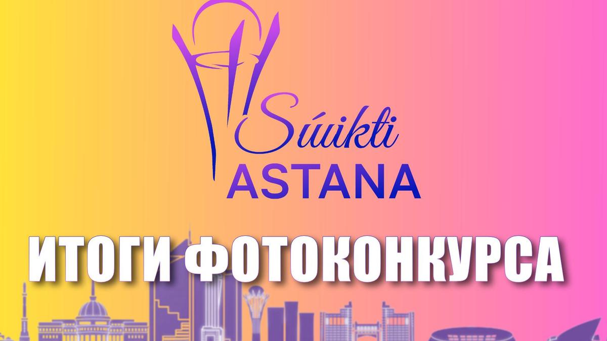 Конкурс Súıikti astana