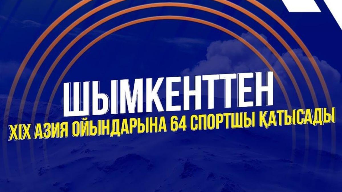 Шымкенттен XIX Азия ойындарына 64 спортшы қатысады