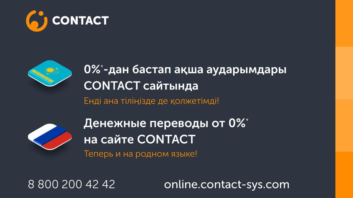 CONTACT төлем жүйесі