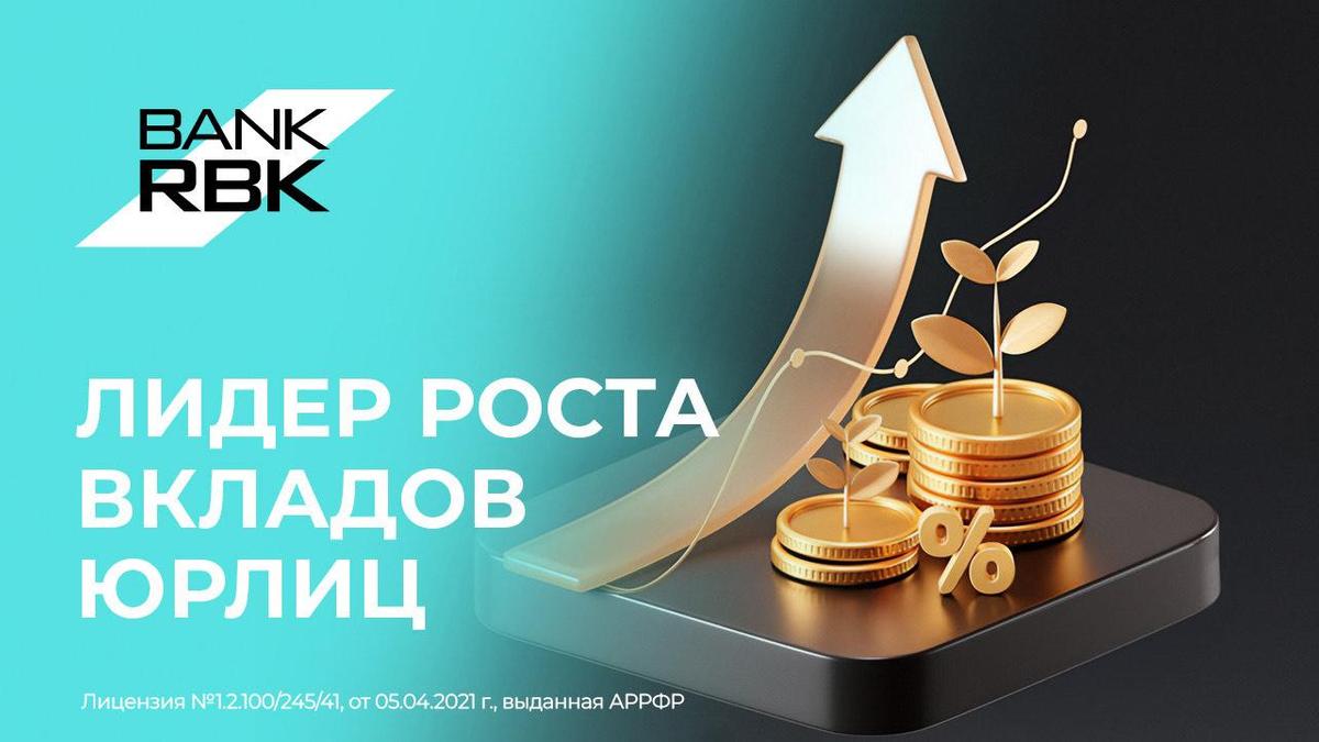 Bank RBK - лидер по росту вкладов юрлиц Bank RBK - лидер по росту вкладов юрлиц