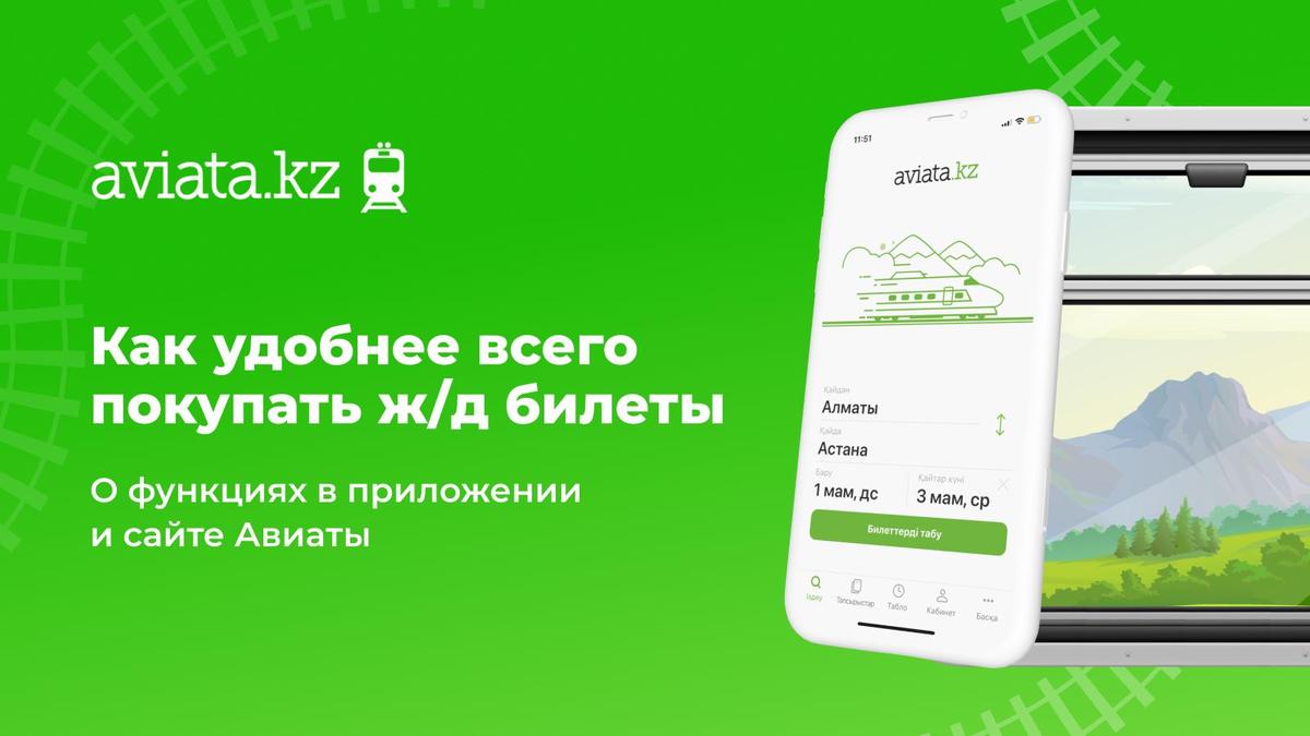 Как удобнее всего покупать билеты на поезд, рассказали в Авиате