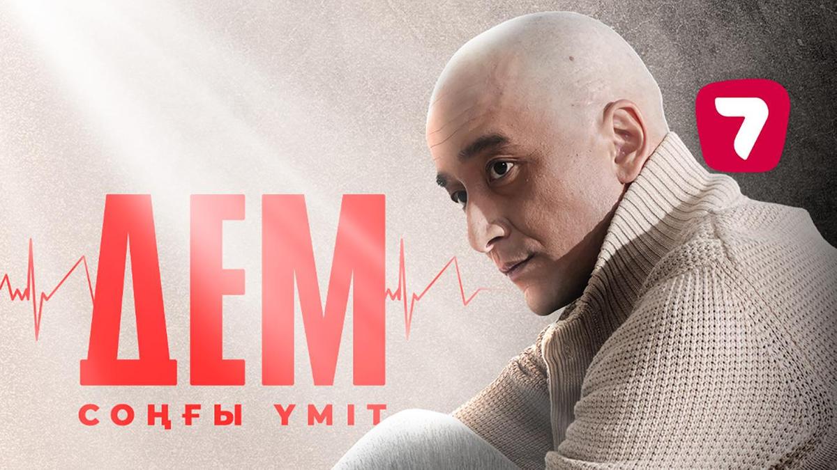 "Дем. Соңғы үміт"