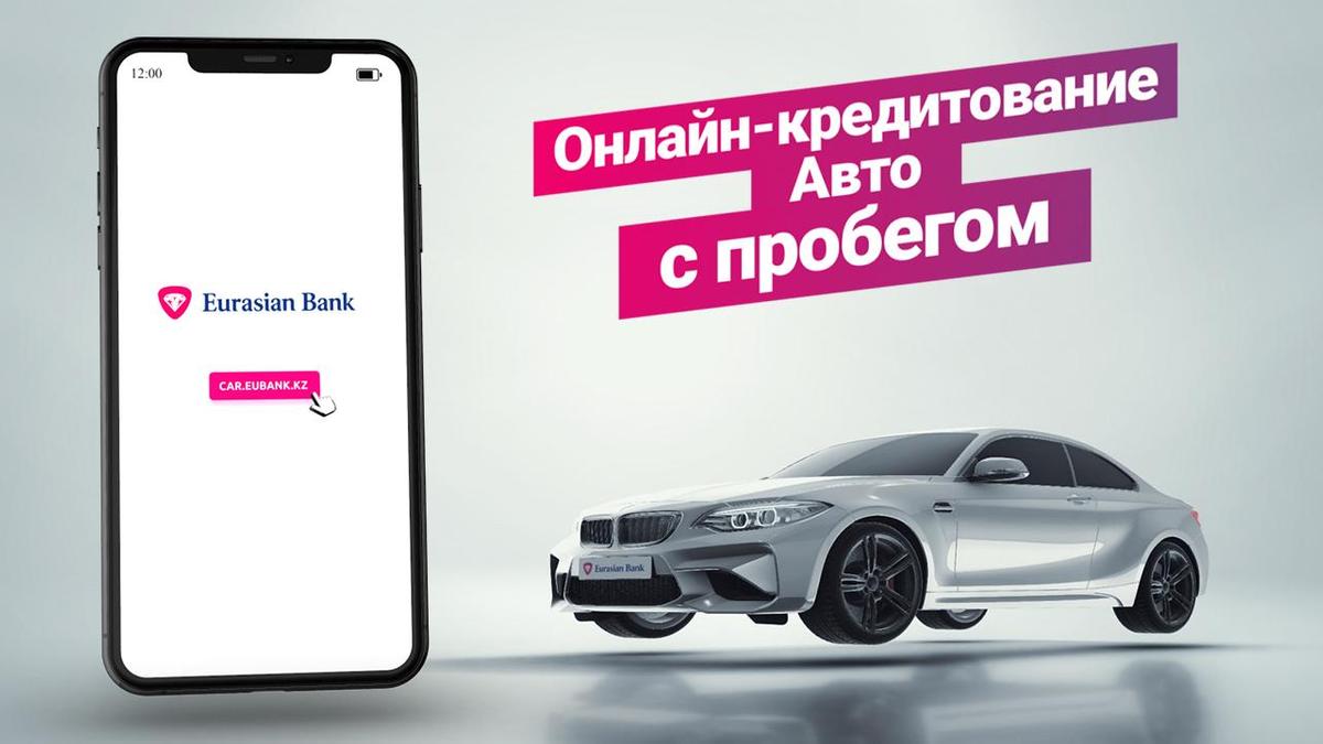 Автокредитование Eurasian Bank