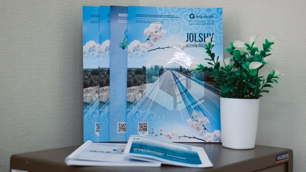 Журнал “Jolshy–Вестник КаздорНИИ”