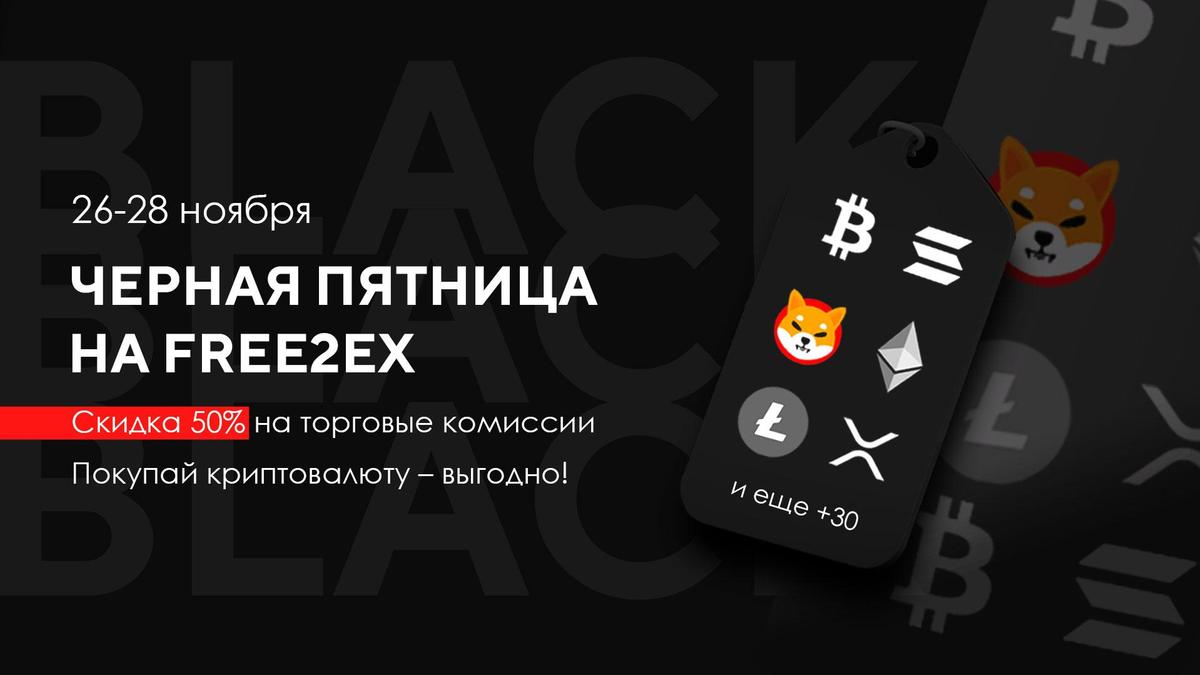 Черная пятница от free2ex