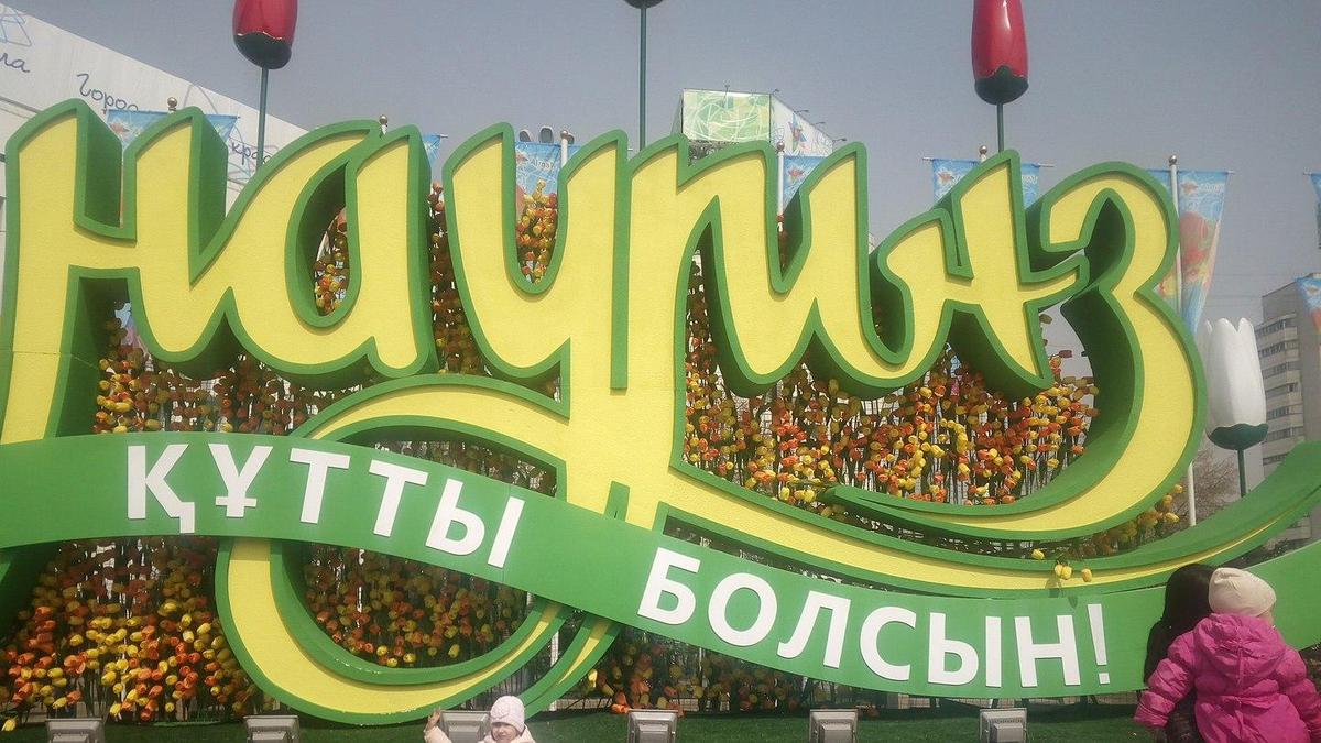 Наурыз