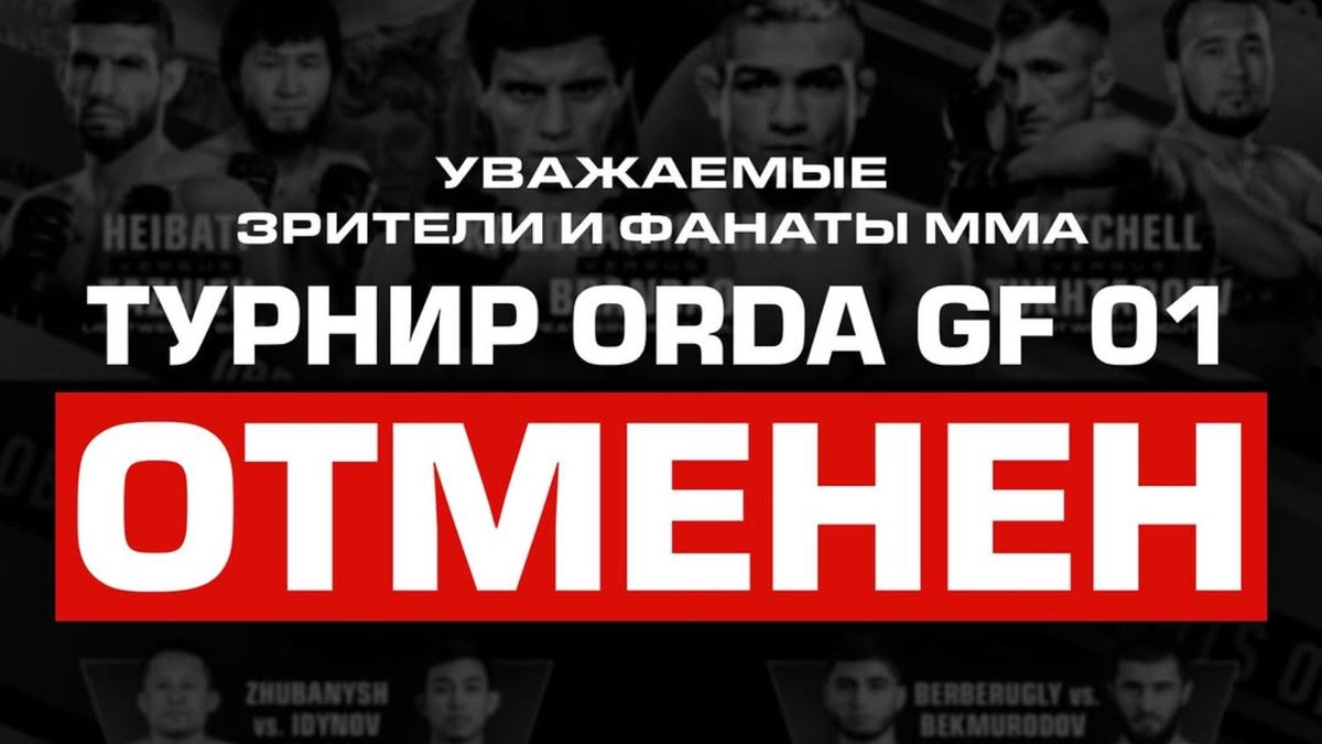 Отмена турнира Orda GF 01