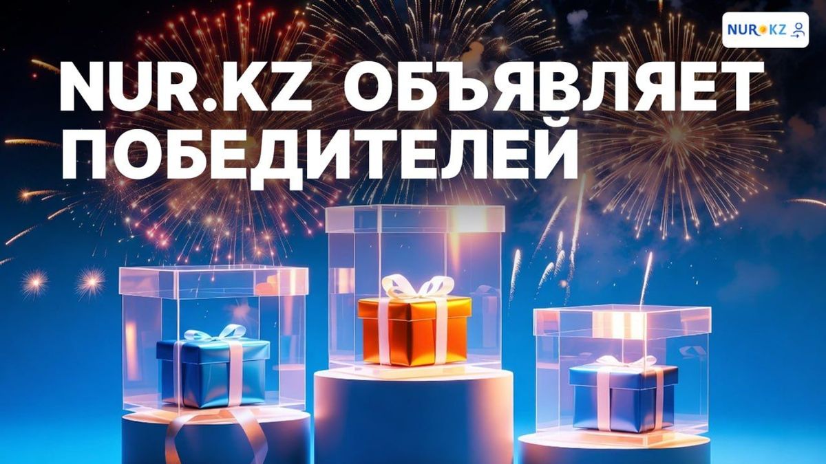 NUR.KZ объявляет победителей