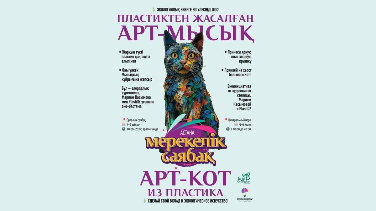 Большого кота из пластика соберут в столичном парке в День города Большого кота из пластика соберут в столичном парке в День города