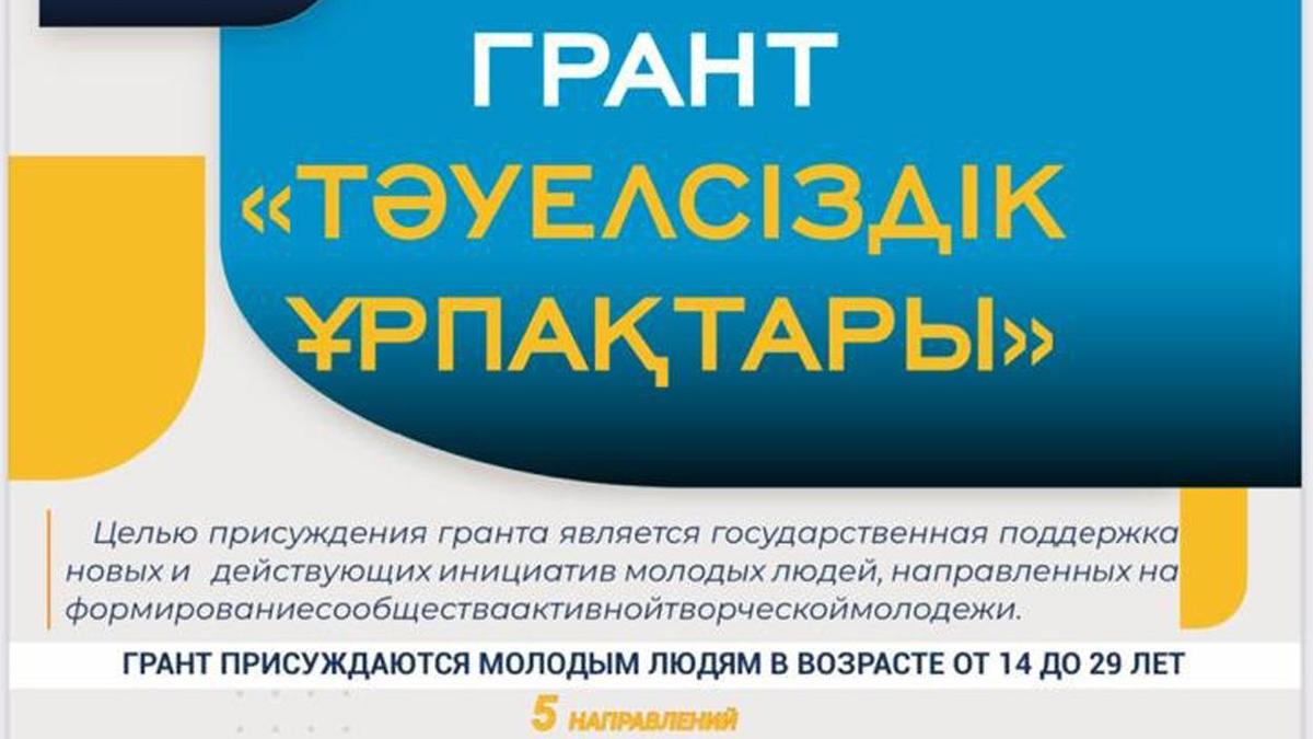 Конкурс для талантливой молодежи "Тәуелсіздік ұрпақтары"