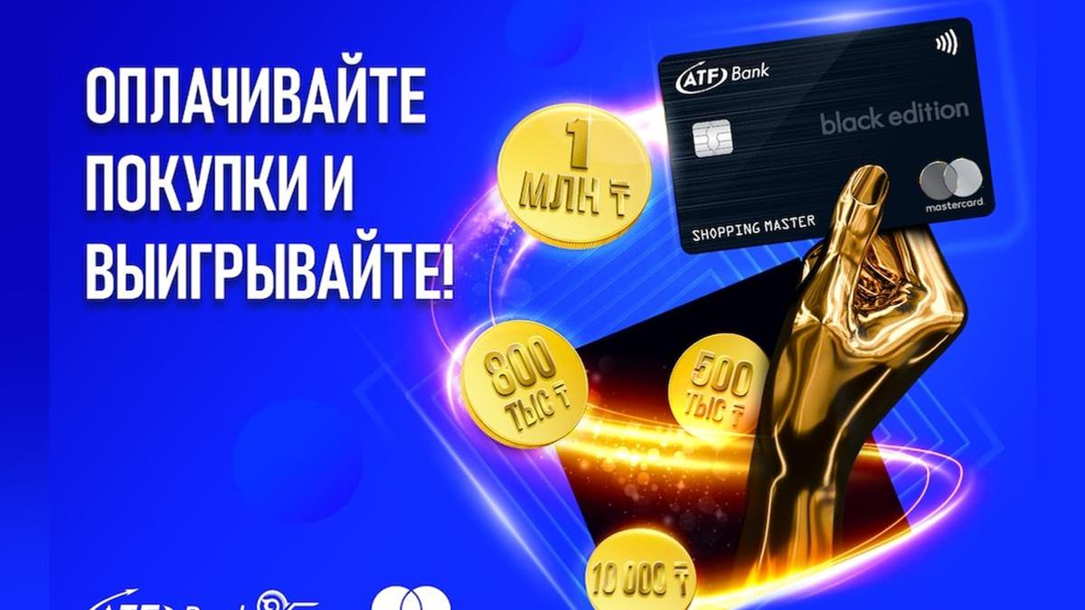 1 млн тенге вместе с картой Black Edition