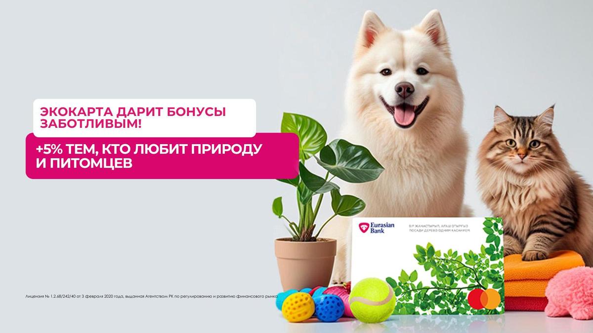 Экокарта от Евразийского банка