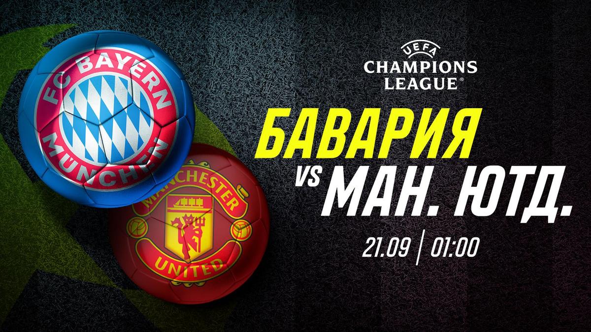 Бавария vs Maнчестер Юнайтед