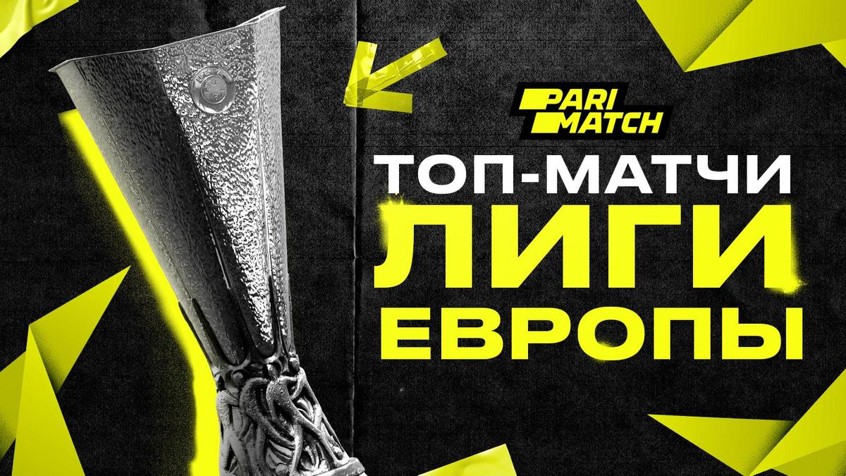 Топ-матчи Лиги Европы