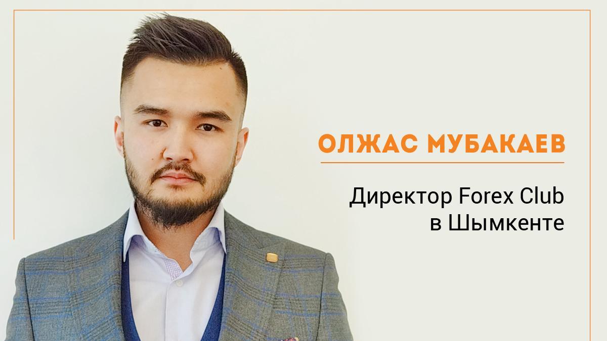 Олжас Мубакаев