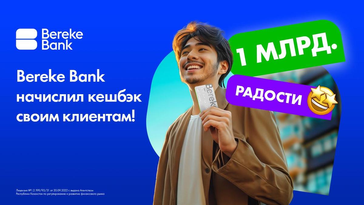 Bereke Bank начислил кешбэк своим клиентам!