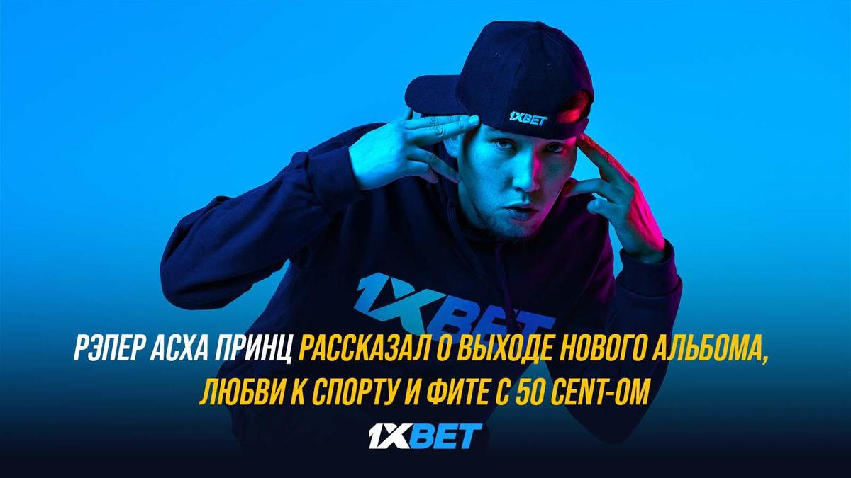 Рэпер Асха Принц рассказал о выходе нового альбома, любви к спорту и фите с  50 Cent