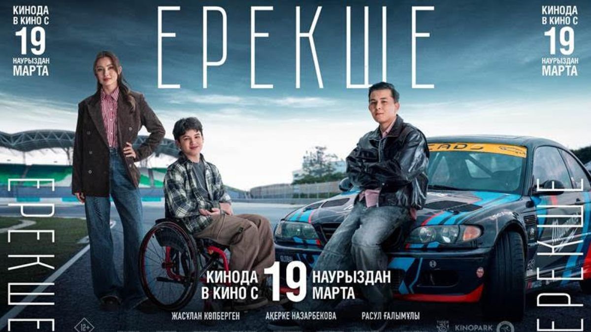 Фильм "Ерекше"