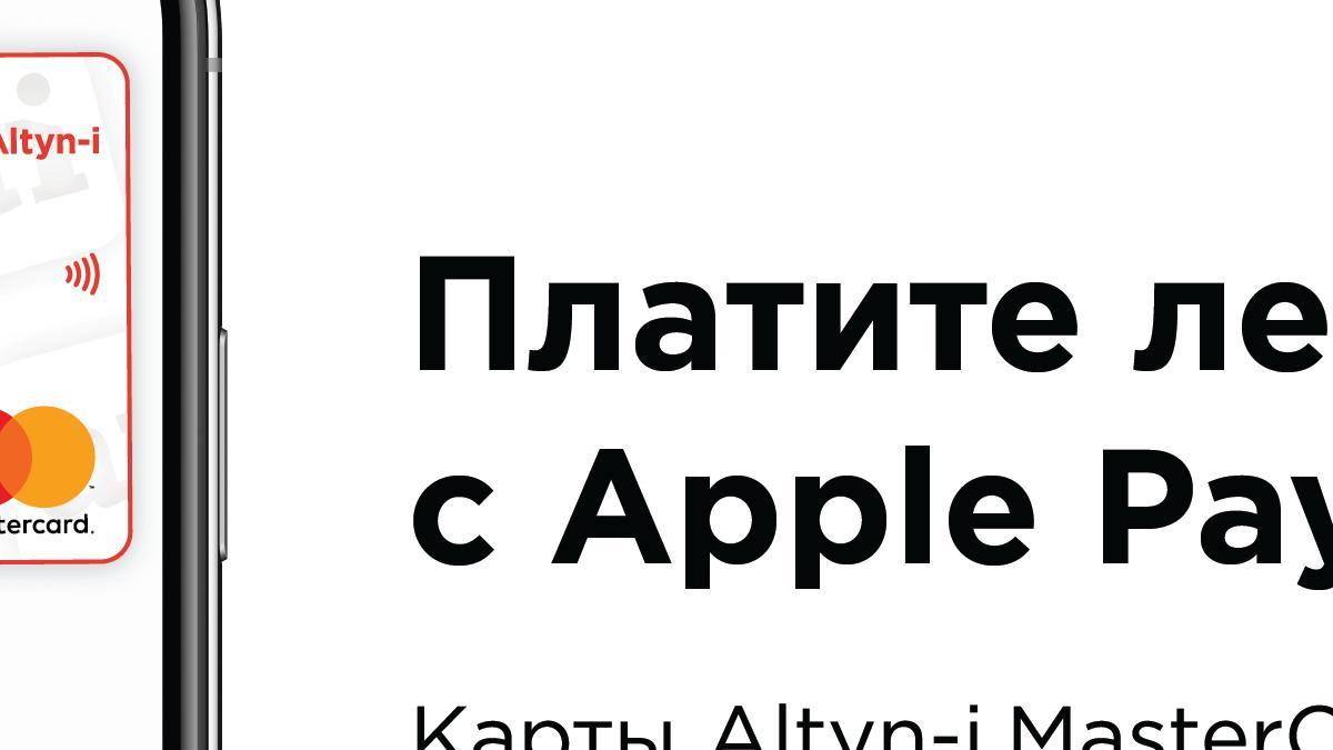 Altyn Bank запустил бесконтактные платежи Apple Pay