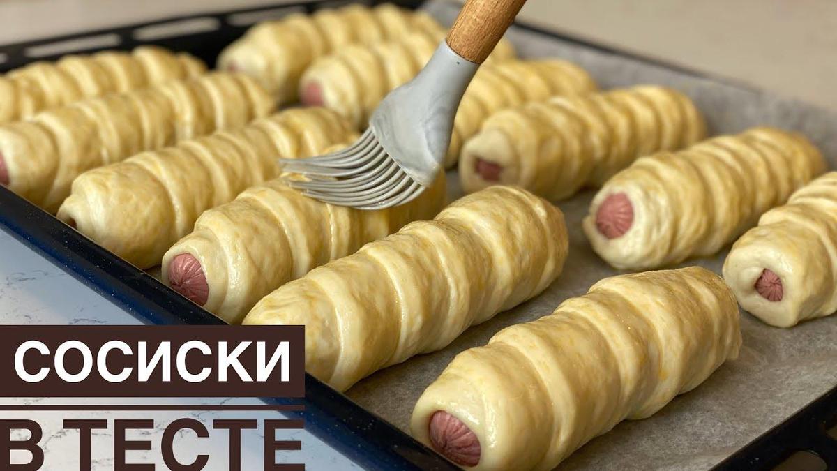 Сосиски в тесте