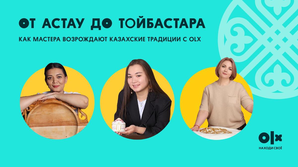 Как мастера возрождают казахские традиции с OLX Как мастера возрождают казахские традиции с OLX