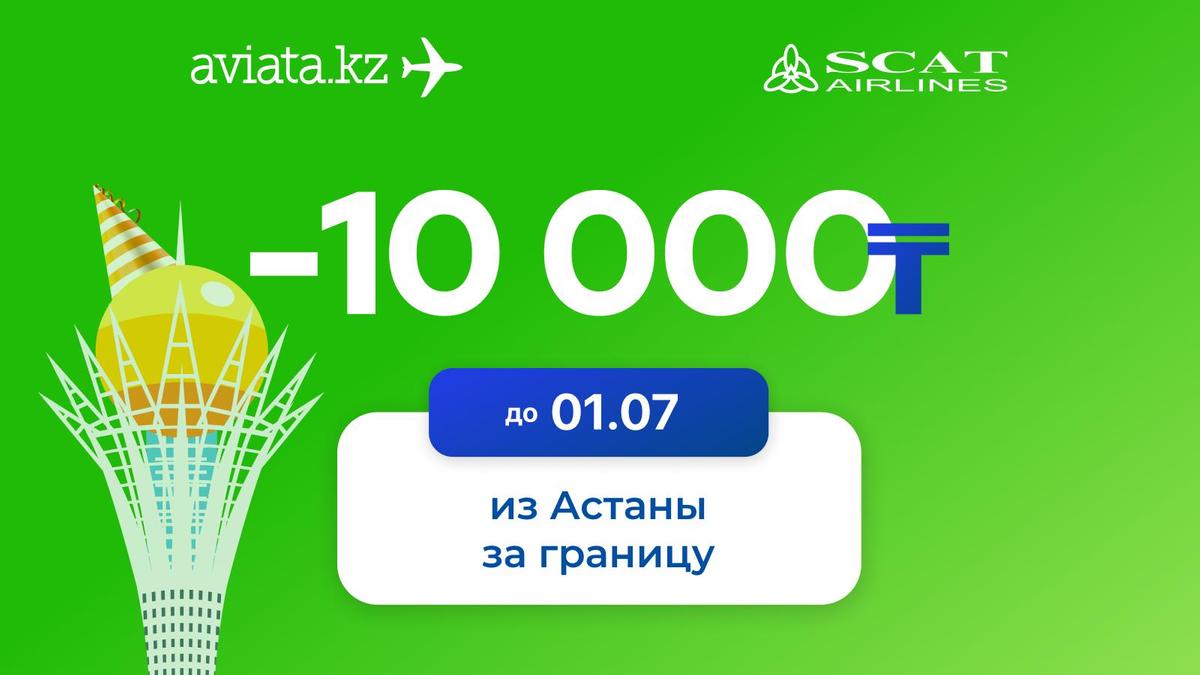 Авиабилеты авиата кз. Aviata.kz. Scat билеты на самолет. Aviata.