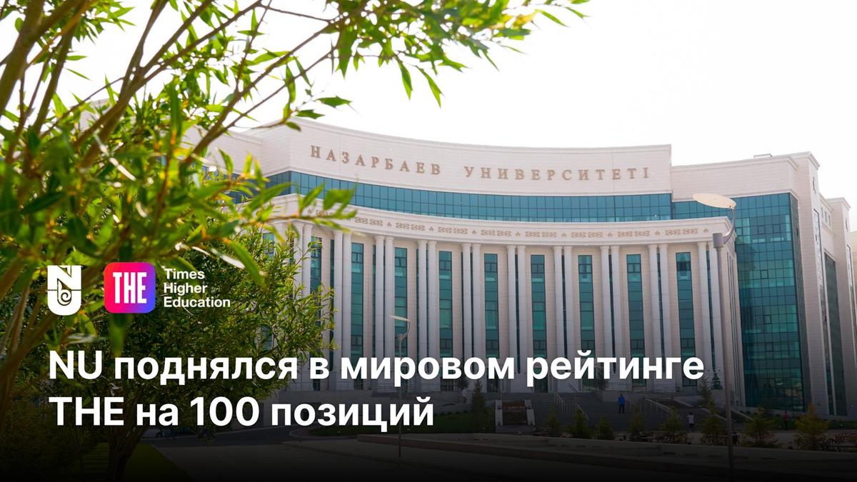 Здание Nazarbayev University