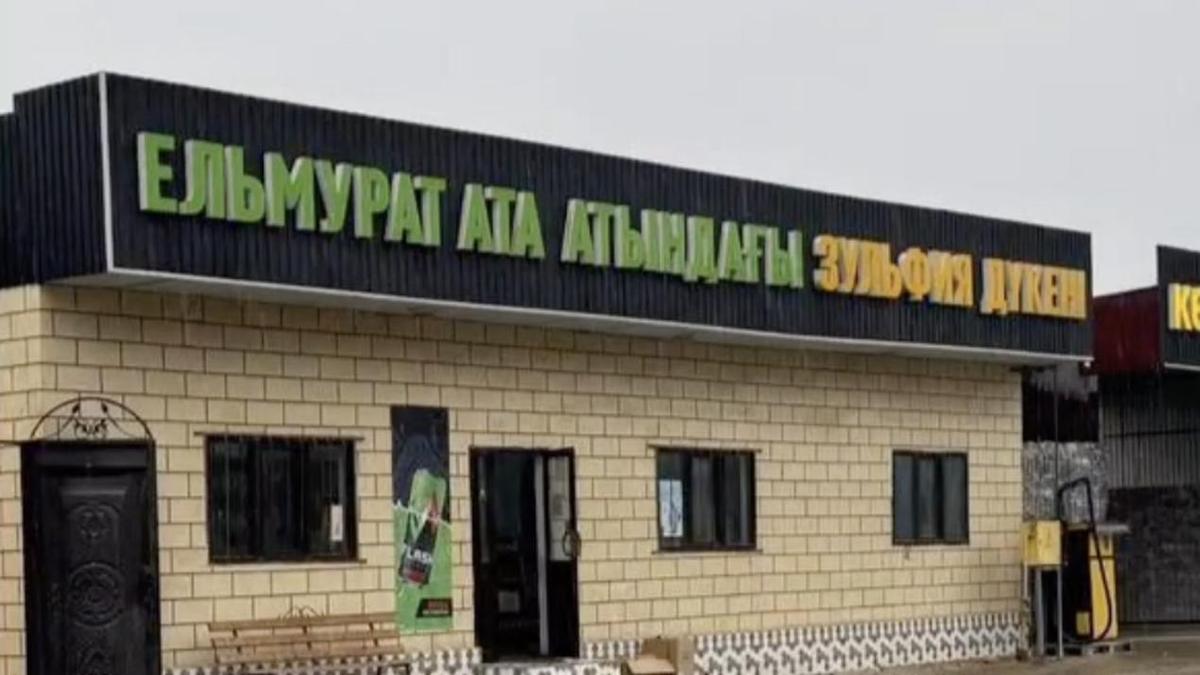 "Елмұрат ата атындағы Зульфия" дүкені "Елмұрат ата атындағы Зульфия" дүкені