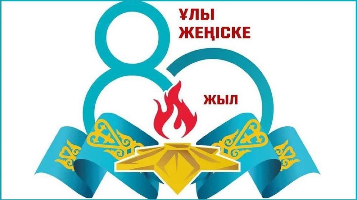 Ұлы жеңске 80 жыл Ұлы жеңске 80 жыл