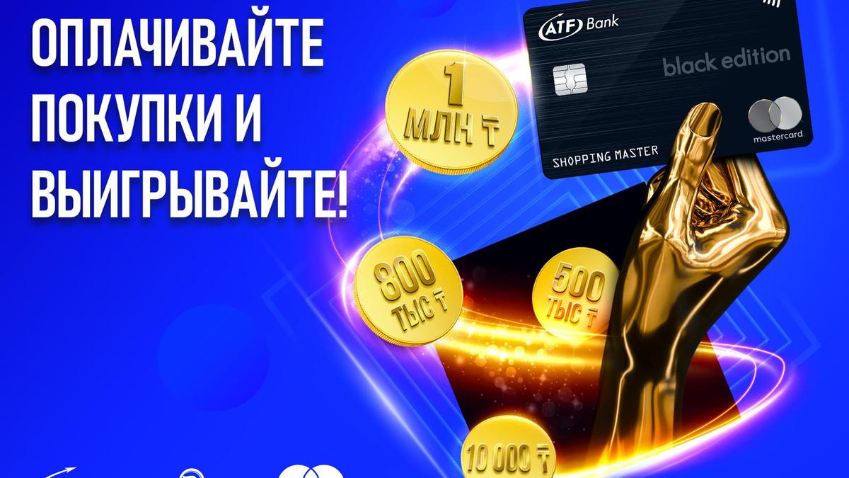 Как выиграть 1 млн тенге с премиальной картой Black Edition от АТФБанка