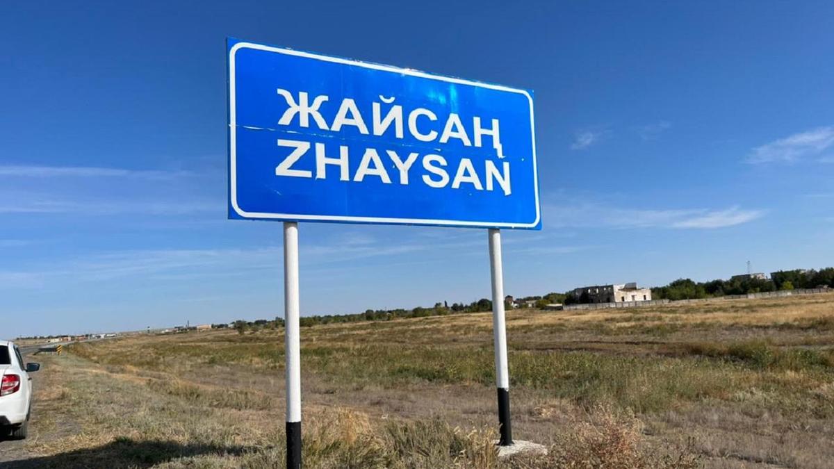 Жайсаң шекара бекетіне барар жол Жайсаң шекара бекетіне барар жол