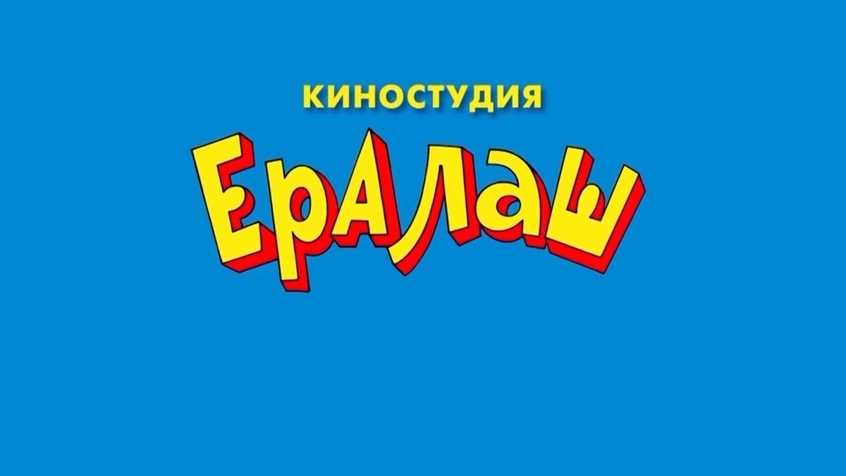 Начало выпуска "Ералаша"