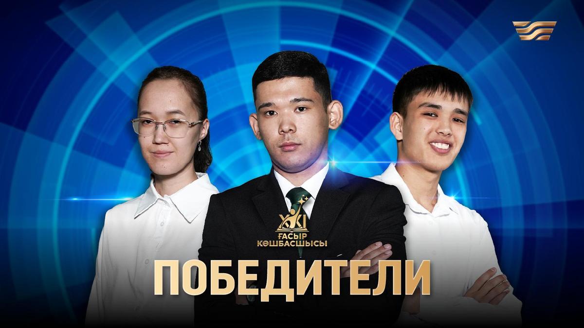 Победители программы "Лидер XXI века"