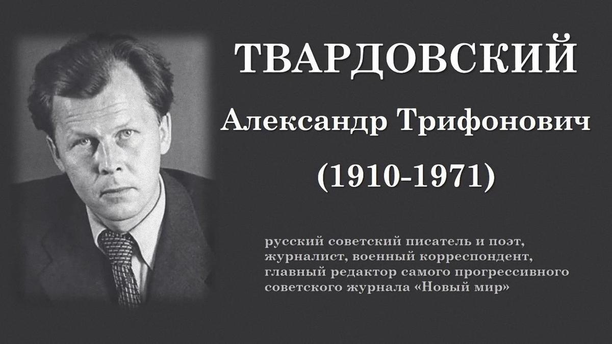 Александр Твардовский