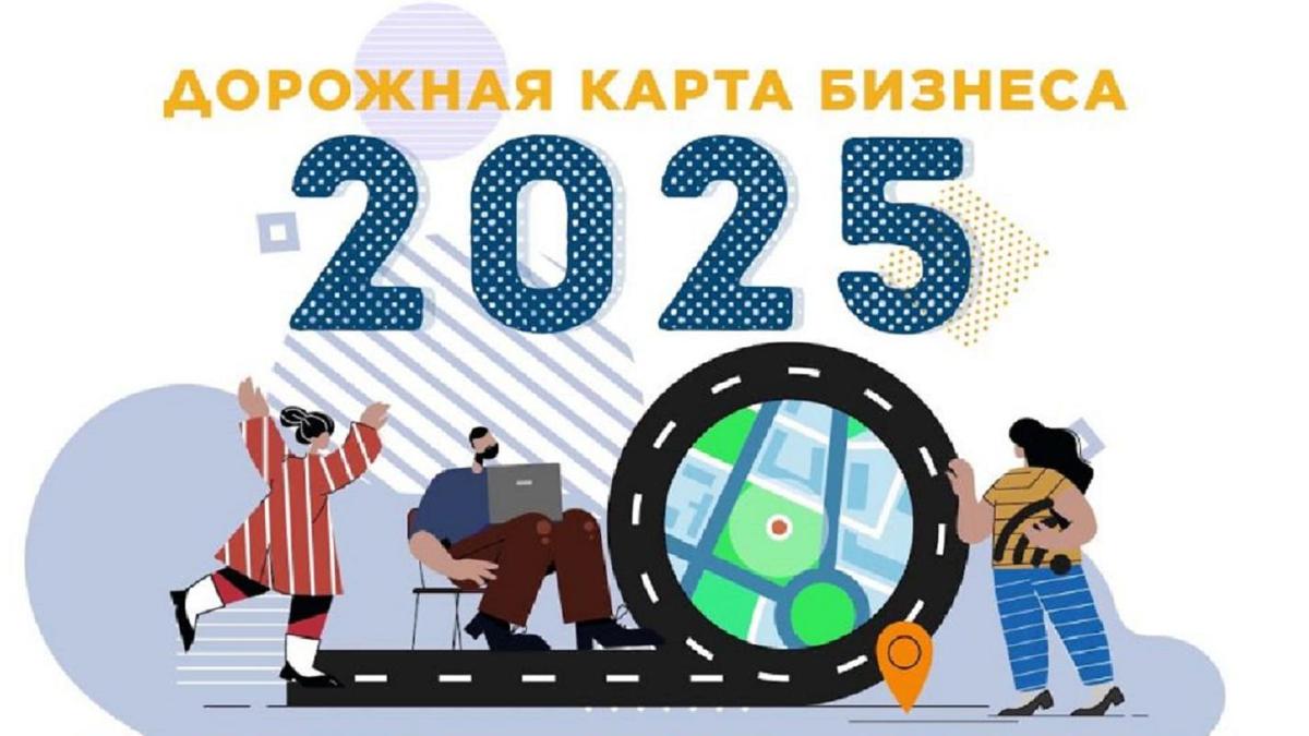 Дорожная карта 2025